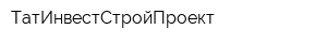 ТатИнвестСтройПроект