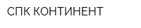 СПК КОНТИНЕНТ