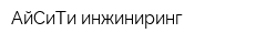 АйСиТи-инжиниринг