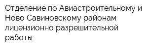 Отделение по Авиастроительному и Ново-Савиновскому районам лицензионно-разрешительной работы