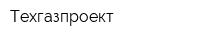 Техгазпроект