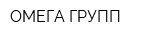 ОМЕГА-ГРУПП