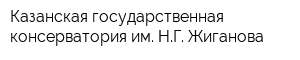 Казанская государственная консерватория им НГ Жиганова