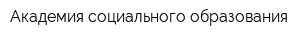 Академия социального образования