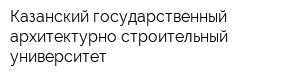 Казанский государственный архитектурно-строительный университет