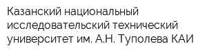 Казанский национальный исследовательский технический университет им АН Туполева-КАИ