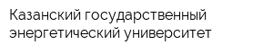 Казанский государственный энергетический университет