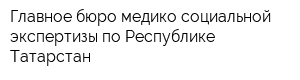 Главное бюро медико-социальной экспертизы по Республике Татарстан