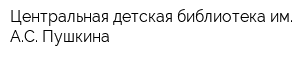 Центральная детская библиотека им АС Пушкина