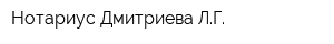 Нотариус Дмитриева ЛГ