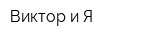 Виктор и Я