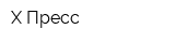 Х-Пресс