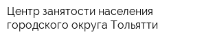 Центр занятости населения городского округа Тольятти