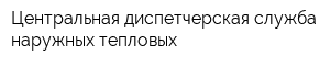Центральная диспетчерская служба наружных тепловых