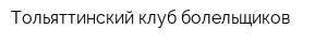 Тольяттинский клуб болельщиков