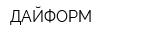 ДАЙФОРМ