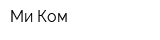 Ми-Ком