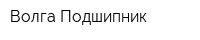 Волга-Подшипник