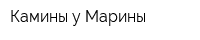 Камины у Марины