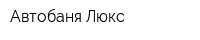 Автобаня Люкс