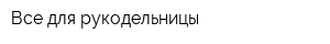 Все для рукодельницы