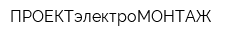 ПРОЕКТэлектроМОНТАЖ