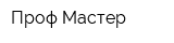 Проф-Мастер