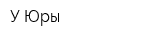 У Юры