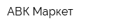 АВК Маркет