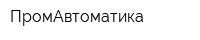 ПромАвтоматика