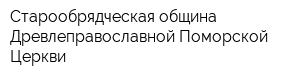 Старообрядческая община Древлеправославной Поморской Церкви