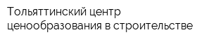 Тольяттинский центр ценообразования в строительстве