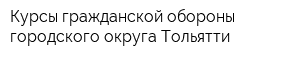 Курсы гражданской обороны городского округа Тольятти