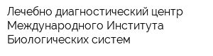 Лечебно-диагностический центр Международного Института Биологических систем