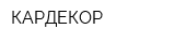 КАРДЕКОР