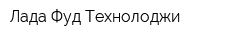 Лада Фуд Технолоджи