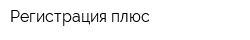 Регистрация плюс