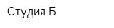 Студия-Б