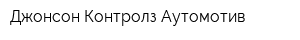 Джонсон Контролз Аутомотив