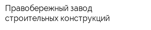 Правобережный завод строительных конструкций