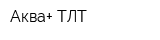 Аква+ ТЛТ