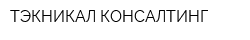 ТЭКНИКАЛ КОНСАЛТИНГ