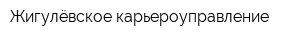 Жигулёвское карьероуправление
