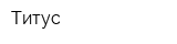 Титус