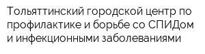 Тольяттинский городской центр по профилактике и борьбе со СПИДом и инфекционными заболеваниями