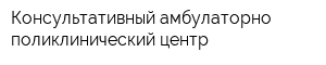 Консультативный амбулаторно-поликлинический центр