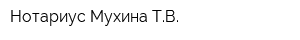 Нотариус Мухина ТВ
