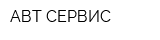 АВТ СЕРВИС