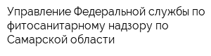 Управление Федеральной службы по фитосанитарному надзору по Самарской области