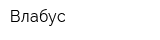 Влабус